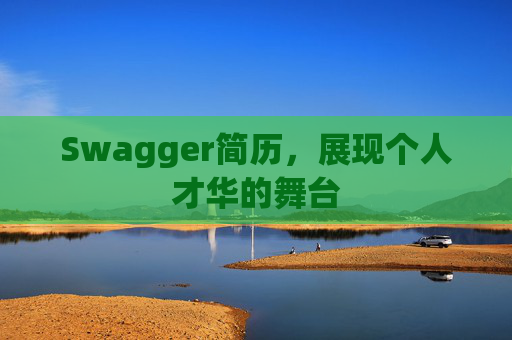 Swagger简历，展现个人才华的舞台
