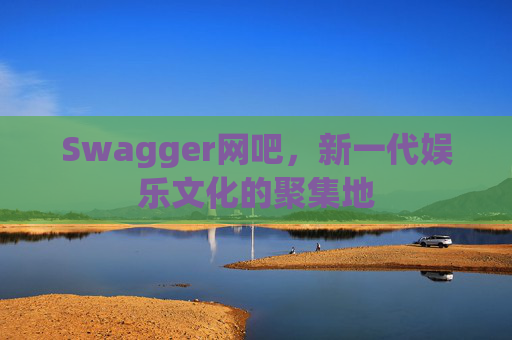 Swagger网吧，新一代娱乐文化的聚集地