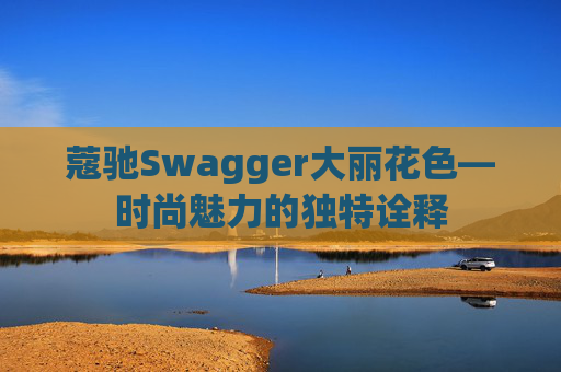 蔻驰Swagger大丽花色—时尚魅力的独特诠释